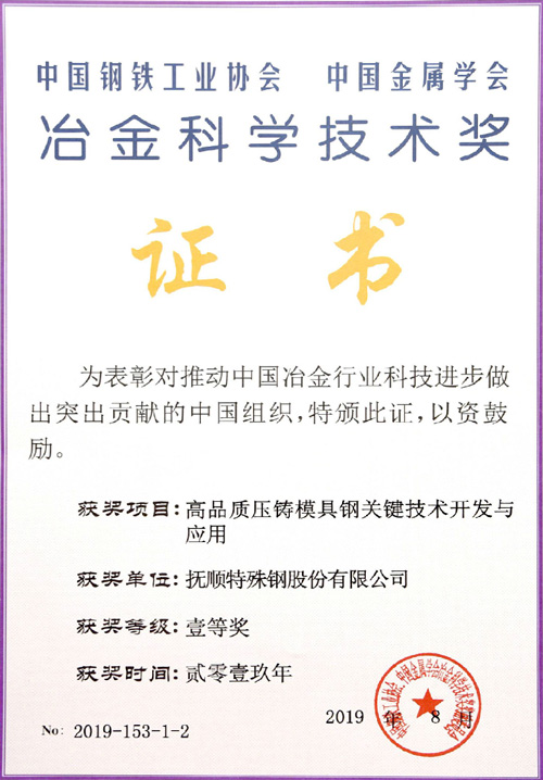 高品质模具钢关键技术...