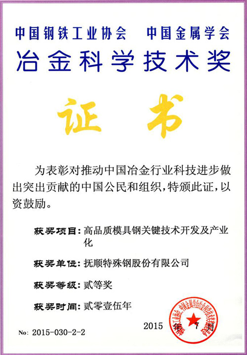 高品质模具钢关键技术...