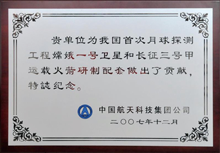 嫦娥一号及运载火箭配套供应商
