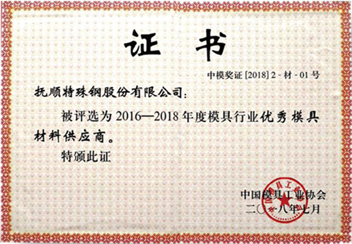 中国模具协会认证优秀材料供应商